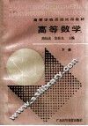 高等学校函授试用教材  高等数学  下 封面