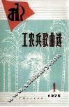 工农兵歌曲选  第1集 封面