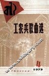 工农兵歌曲选  1975年  第4集 封面