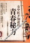 女中医才知道的青春秘方 封面