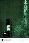 家庭护理实务 封面