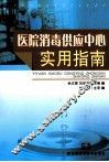医院消毒供应中心实用指南 封面