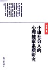 小康社会人的心理健康素质研究 封面