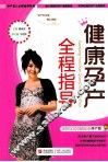 健康孕产全程指导 封面