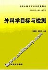 外科学目标与检测 封面