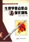生理学要点难点与强化训练 封面