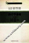 全科医师岗位培训教材  治疗学基础  第3版 封面