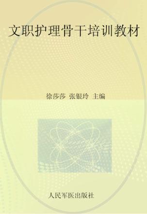 文职护理骨干培训教材 封面