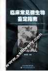 临床常见微生物鉴定指南 封面