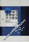神经病学精神病学学习指南 封面