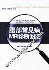 腹部常见病MRI诊断图谱 封面