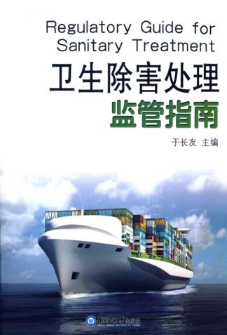 卫生除害处理监管指南 封面