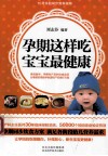 孕期这样吃，宝宝最健康 封面