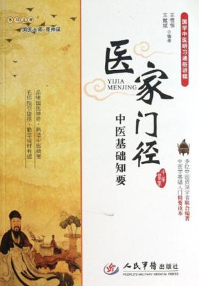 医学门径  中医基础知要 封面