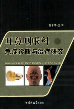 耳鼻咽喉科急症诊断与治疗研究 封面