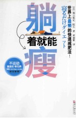 躺着就能瘦 封面