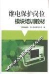 继电保护岗位模块培训教材 封面