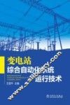 变电站综合自动化系统运行技术 封面