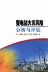 变电站火灾风险分析与评估 封面