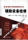 辅助设备检修 封面