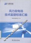 风力发电场技术监督标准汇编 封面