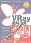 VRay巅峰渲染从入门到精通 封面