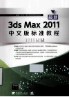 最新3ds Max 2011中文版标准教程 封面