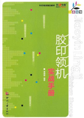 胶印领机实战手册 封面