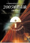 牙科植体暨相关器材指引  系列之二  2005植体系统  新增本 封面