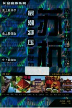 最潮减压度假地苏杭+南京  无锡  扬州  宁波  绍兴 封面