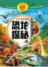 恐龙探秘 封面