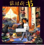 海豚绘本花园  我讨厌书 封面