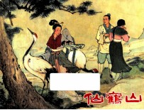 仙鹤山 封面