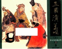 三国演义  3  借东风火烧赤壁 封面