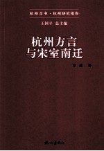 杭州方言与宋室南迁 封面