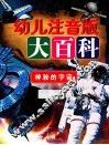 幼儿注音版大百科  神秘的宇宙 封面