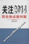 关注2014  民生热点面对面 封面