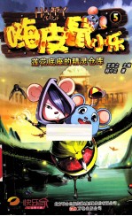 嗨皮鼠小乐  5  莲花底座的精灵仓库 封面