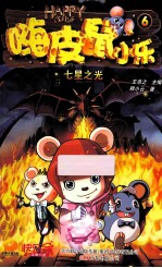 嗨皮鼠小乐  6  七星之光 封面