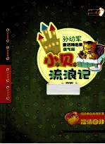 小贝流浪记 封面