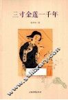 三寸金莲一千年 封面