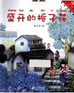 盛开的栀子花  美绘注音版 封面