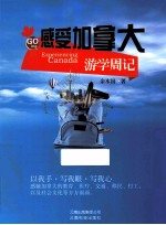 感受加拿大  游学周记 封面