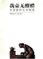 我壶无醪醴  中国紫砂艺术随笔 封面