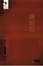 嘛呢石 封面