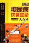 图解糖尿病饮食宜忌大百科 封面