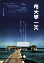 每天笑一笑  因为苦过，所以珍惜 封面