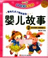 妈咪宝贝早早读婴儿故事  咿咿卷 封面