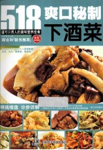 爽口秘制下酒菜  全彩超值版 封面