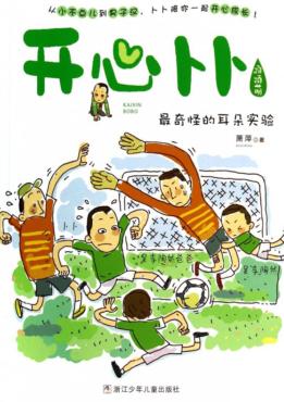 开心卜卜  最奇怪的耳朵实验 封面